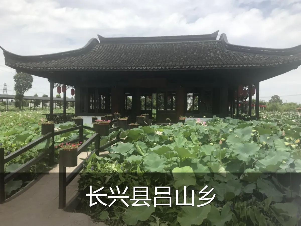 长兴县吕山乡