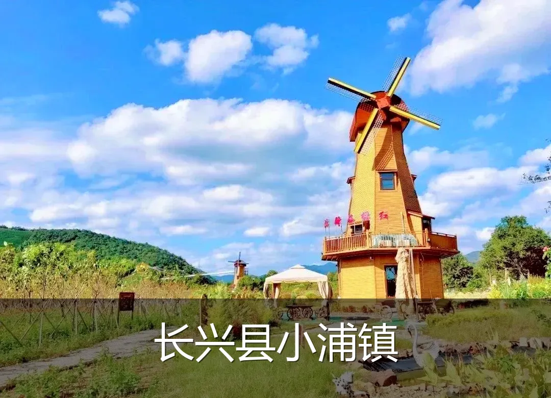 长兴县小浦镇