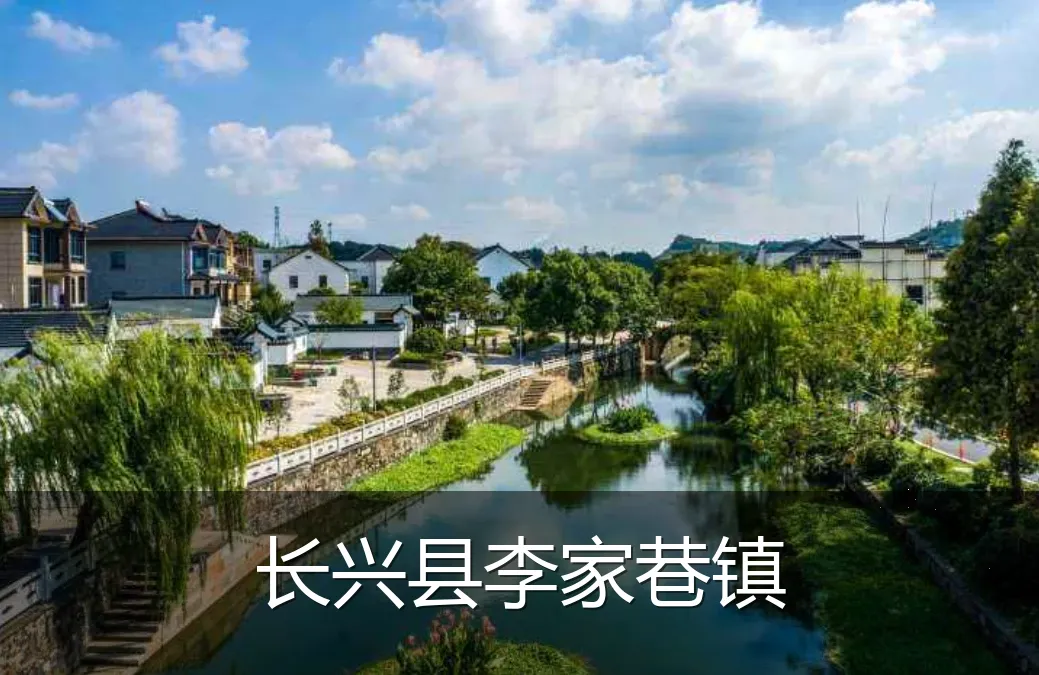 长兴县李家巷镇