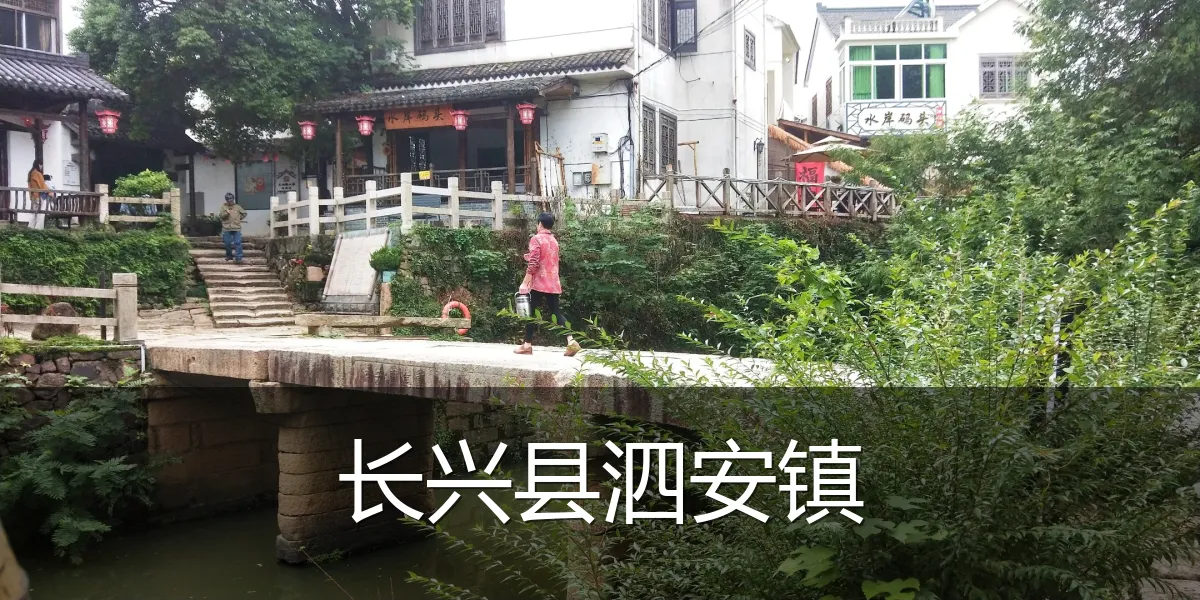 长兴县泗安镇