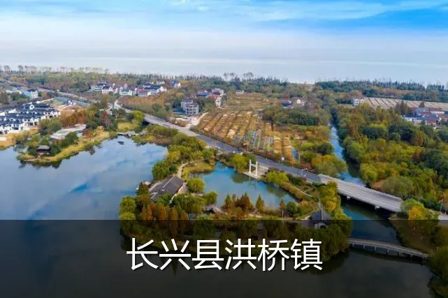 长兴县洪桥镇