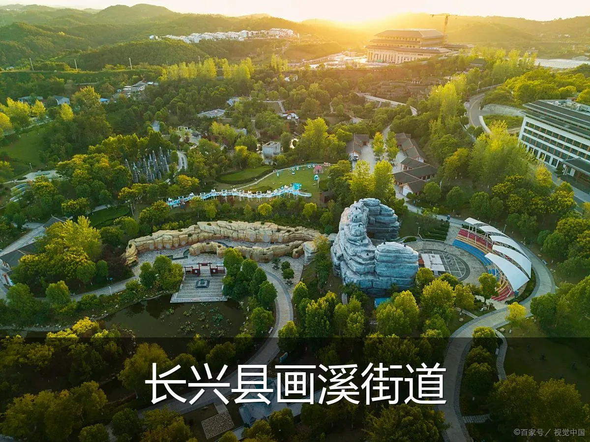 长兴县画溪街道